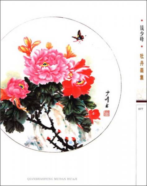 钱少峰牡丹画集