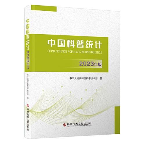 中國(guó)科普統(tǒng)計(jì)2023年版