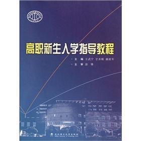 高職新生入學(xué)指導(dǎo)教程