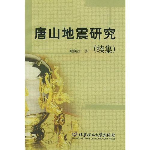 唐山地震研究（續(xù)集）