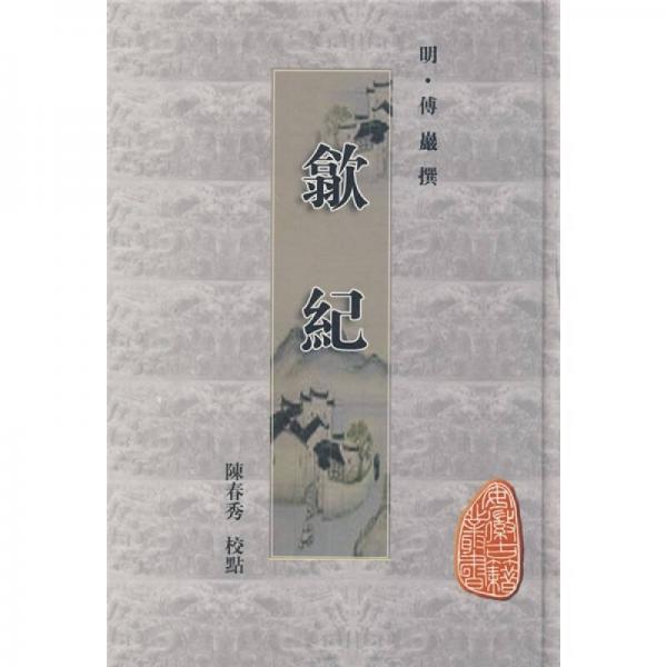 安徽古籍叢書(shū)第15輯：歙紀(jì)（豎排版）