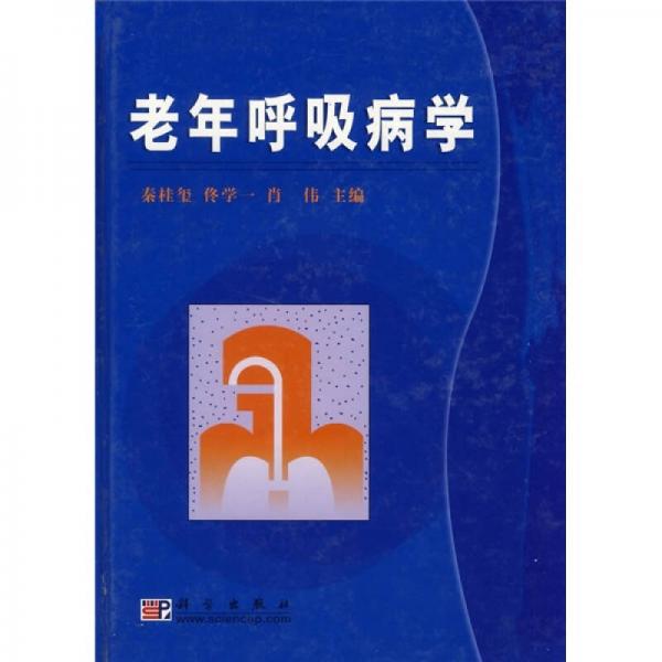 老年呼吸病學