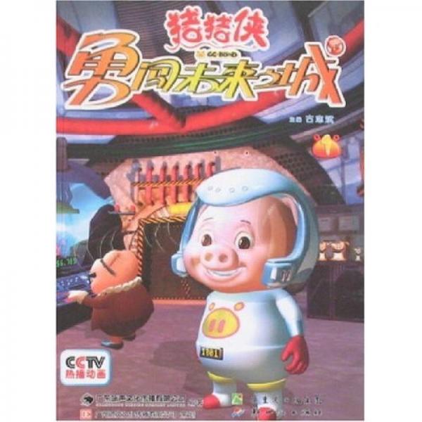猪猪侠：勇闯未来之城1