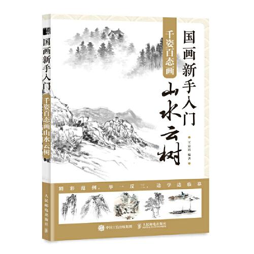 国画新手入门 千姿百态画山水云树