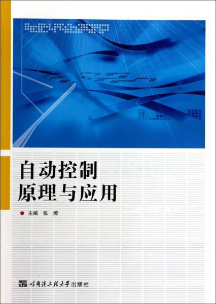 自動(dòng)控制原理與應(yīng)用