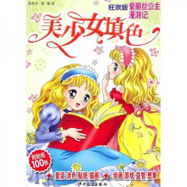 美少女填色：愛(ài)麗絲公主漫游記