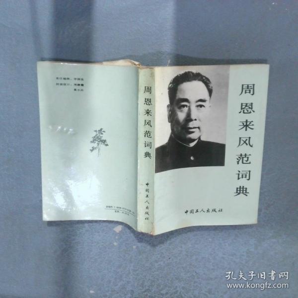 周恩來風(fēng)范詞典