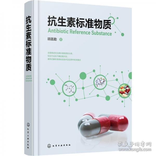 抗生素標(biāo)準(zhǔn)物質(zhì) 藥物學(xué)