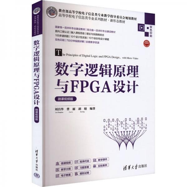 數(shù)字邏輯原理與FPGA設(shè)計(jì) 微課視頻版 劉昌華,曹麗,胡婧 編