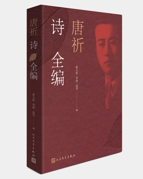 唐祈詩(shī)全編
