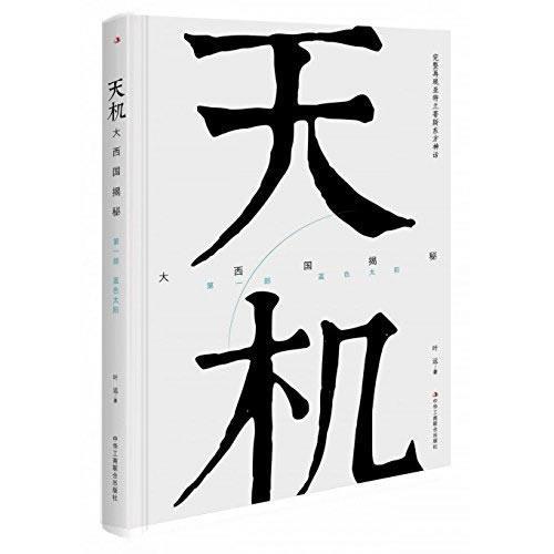天機(jī)：大西國(guó)揭秘 第一部 藍(lán)色太陽(yáng)