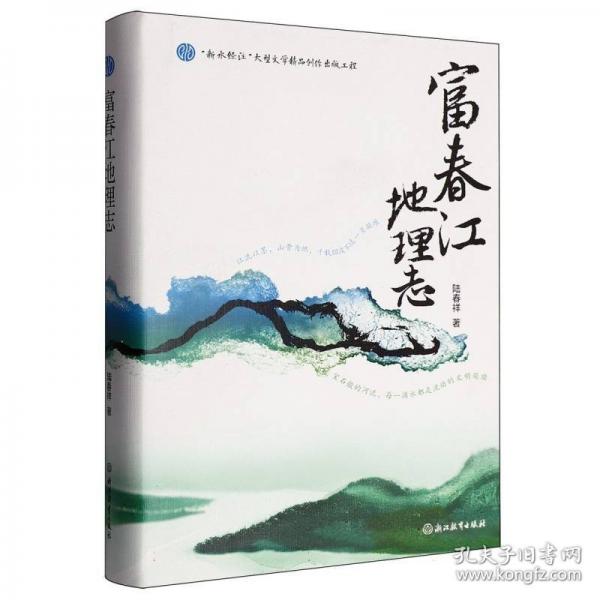 富春江地理志