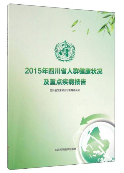 2015年四川省人群健康状况及重点疾病报告