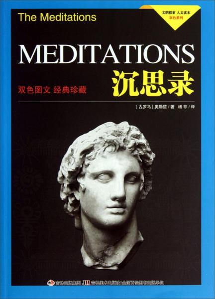 文明探索·人文讀本·雙色系列：沉思錄