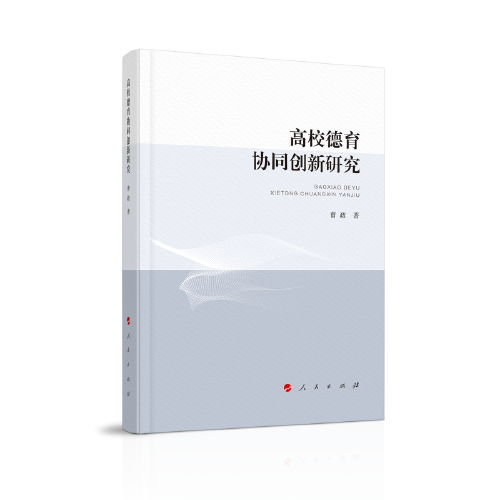 全新正版圖書 高校德育協(xié)同創(chuàng)新研究曹政人民出版社9787010259352