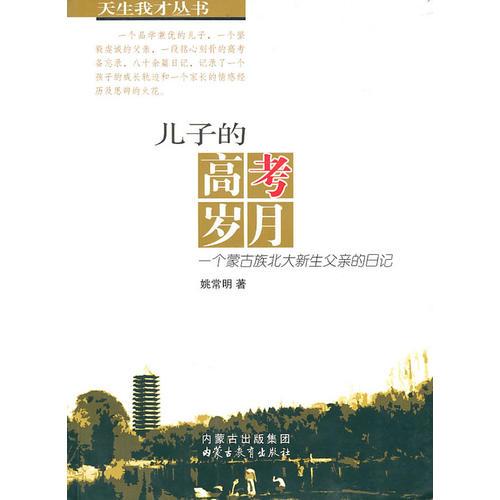 科學(xué)王國(guó)漫游記——探秘百科起步第一書(shū)兒子的高考?xì)q月(漢)