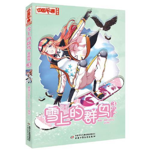 《中国卡通》漫画书——雪上的群鸟3·漫画版