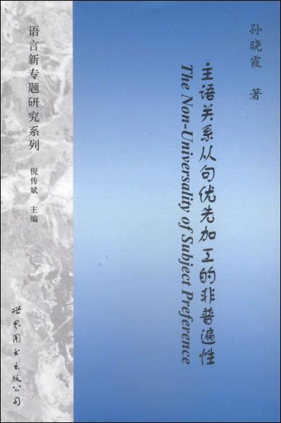 主语关系从句优先加工的非普遍性