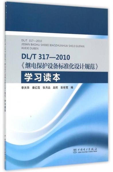 DL/T317-2010《继电保护设备标准化设计规范》学习读本
