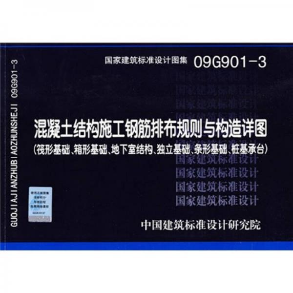 09G901-3混凝土结构施工钢筋排布规则与构造详图（筏基、箱基、独基、条基桩基承台及地下室结构）