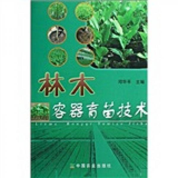 林木容器育苗技術(shù)