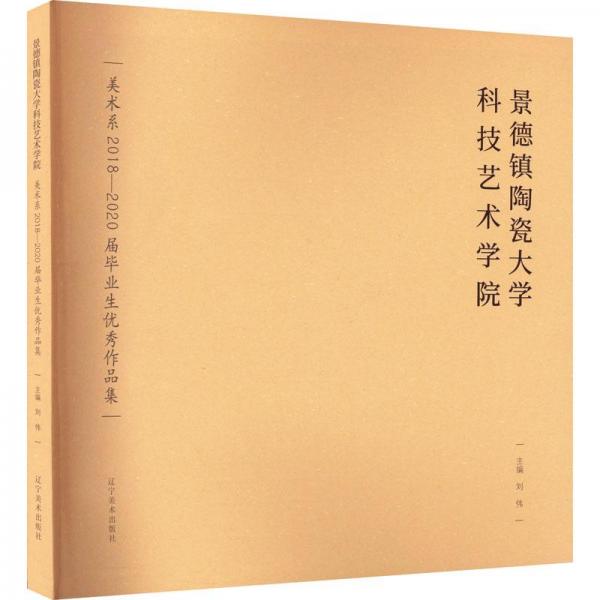 景德镇陶瓷大学科技艺术学院美术系2018-2020届毕业生优秀作品集