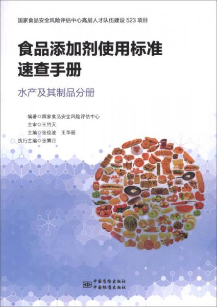 食品添加劑使用標準速查手冊：水產(chǎn)及其制品分冊