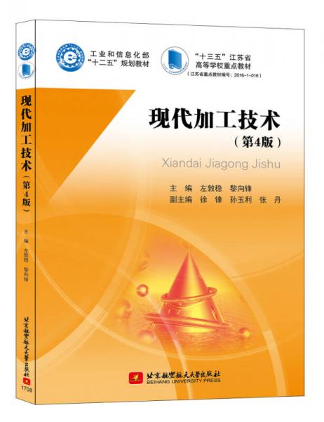 現(xiàn)代加工技術(shù)（第4版）