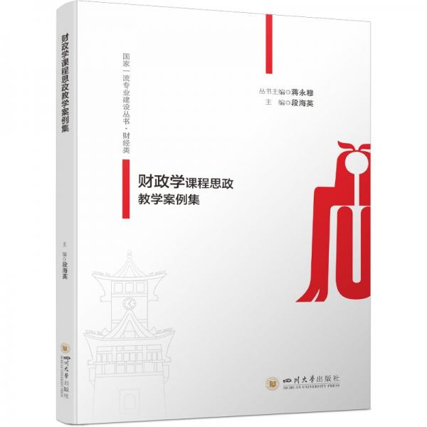 財(cái)政學(xué)課程思政教學(xué)案例集