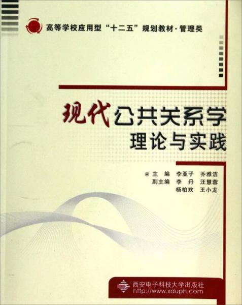 现代公共关系学理论与实践/高等学校应用型“十二五”规划教材·管理类