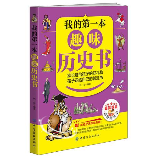 我的第一本趣味歷史書(shū)