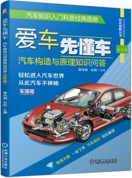 愛車先懂車：汽車構造與原理知識問答（全彩版）