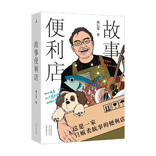 故事便利店