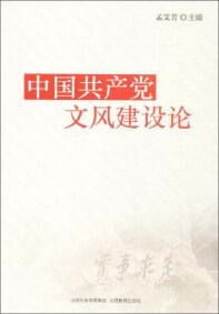 中國(guó)共產(chǎn)黨文風(fēng)建設(shè)論