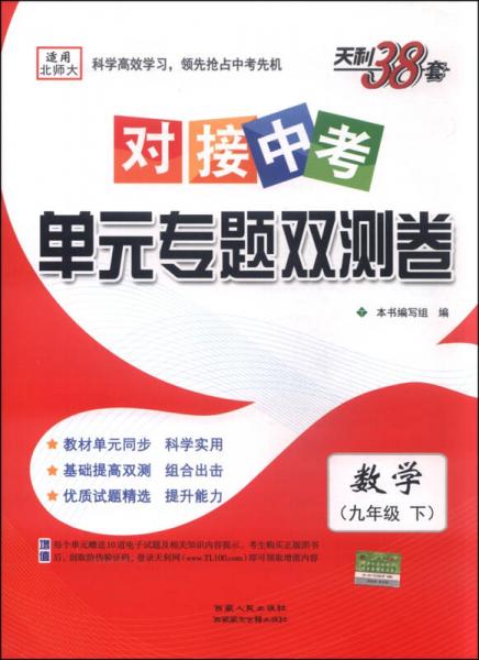 天利38套·對(duì)接中考單元專題雙測(cè)卷：數(shù)學(xué)（九年級(jí)下 適用北師大 2016年）