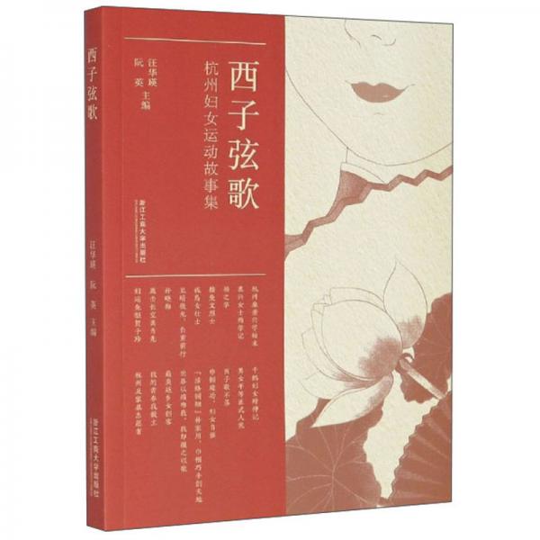 西子弦歌：杭州婦女運動故事集