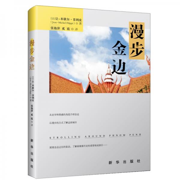 漫步金邊