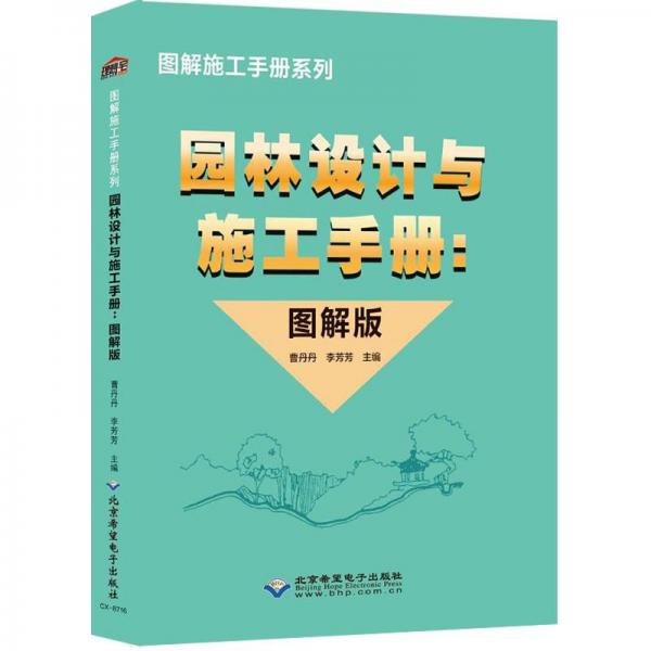 園林設(shè)計與施工手冊（圖解版）