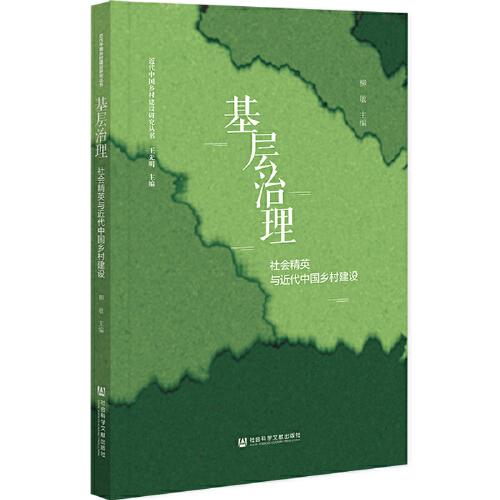 基层治理：社会精英与近代中国乡村建设