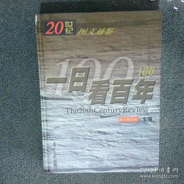 一日看百年:20世纪图文通鉴