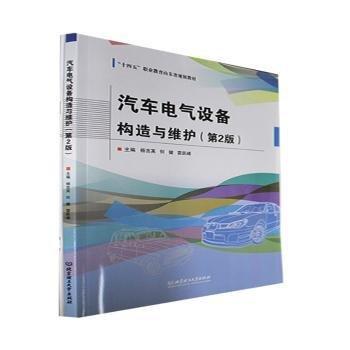 汽車電氣設(shè)備構(gòu)造與維護(hù)(第2版)