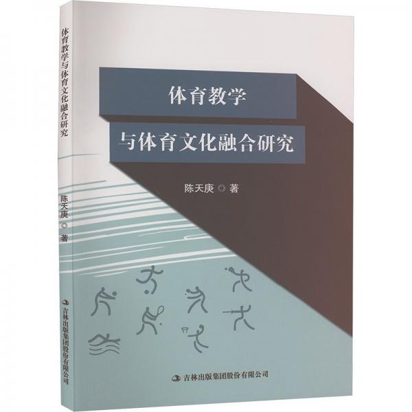 體育教學(xué)與體育文化融合研究