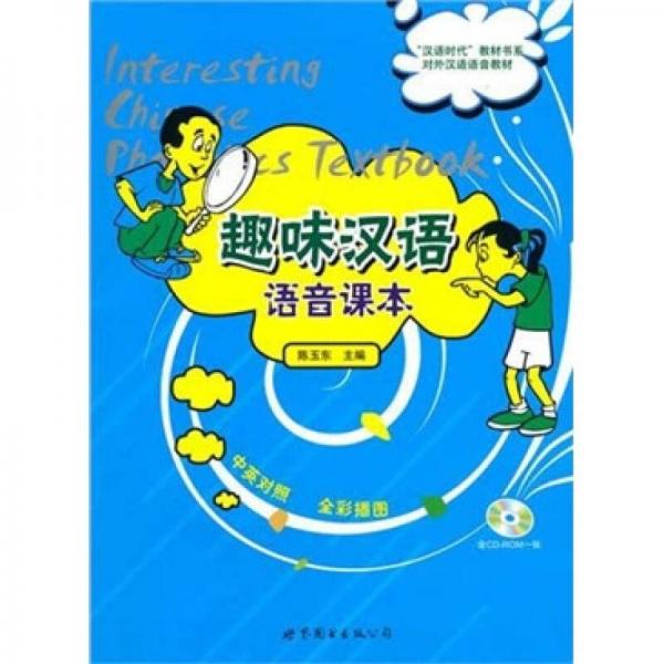 趣味漢語(yǔ)語(yǔ)音課本