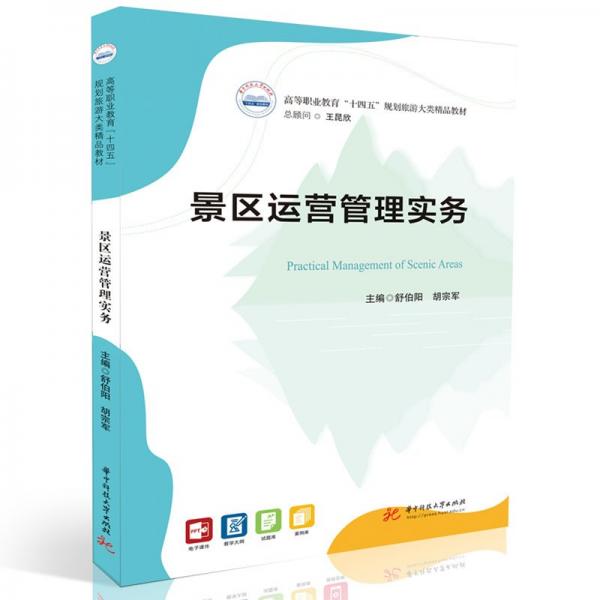 景區(qū)運(yùn)營(yíng)管理實(shí)務(wù) 舒伯陽(yáng),胡宗軍 編