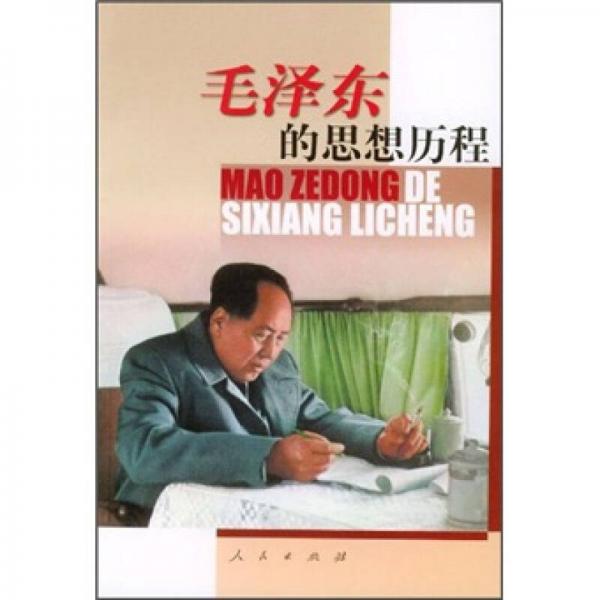毛澤東的思想歷程