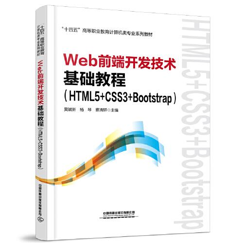 Web前端开发技术基础教程（HTML5+CSS3+Bootstrap）