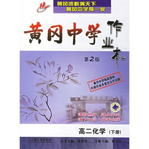 黄冈中学作业本(第2版):高二化学·下册