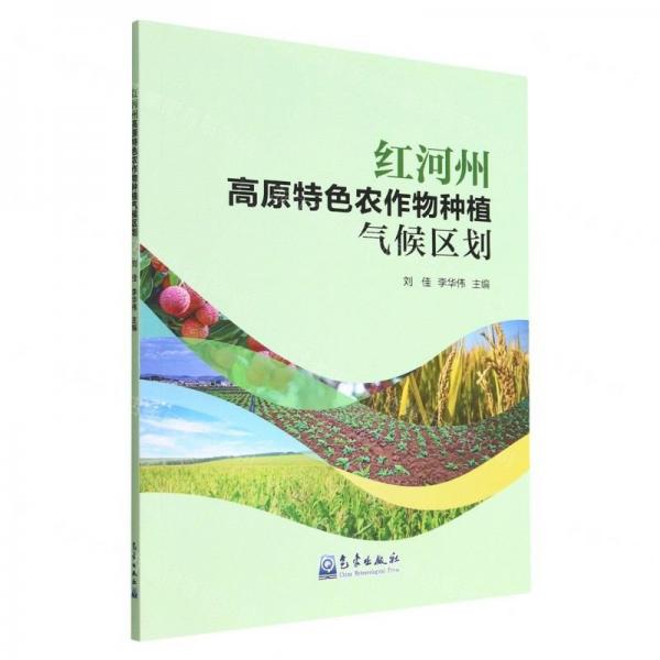 紅河州高原特色農(nóng)作物種植氣候區(qū)劃