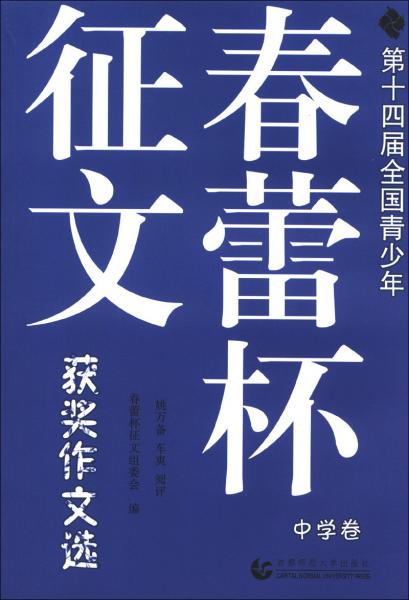 第十四屆全國青少年“春蕾杯”征文獲獎作文選. 中學卷