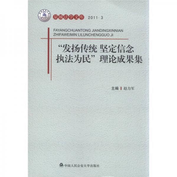 “發(fā)揚(yáng)傳統(tǒng) 堅(jiān)定信念 執(zhí)法為民”理論成果集